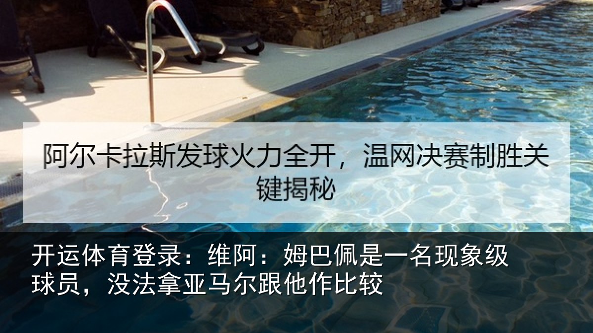 开运体育登录:维阿:姆巴佩是一名现象级球员,没法拿亚马尔跟他作比较