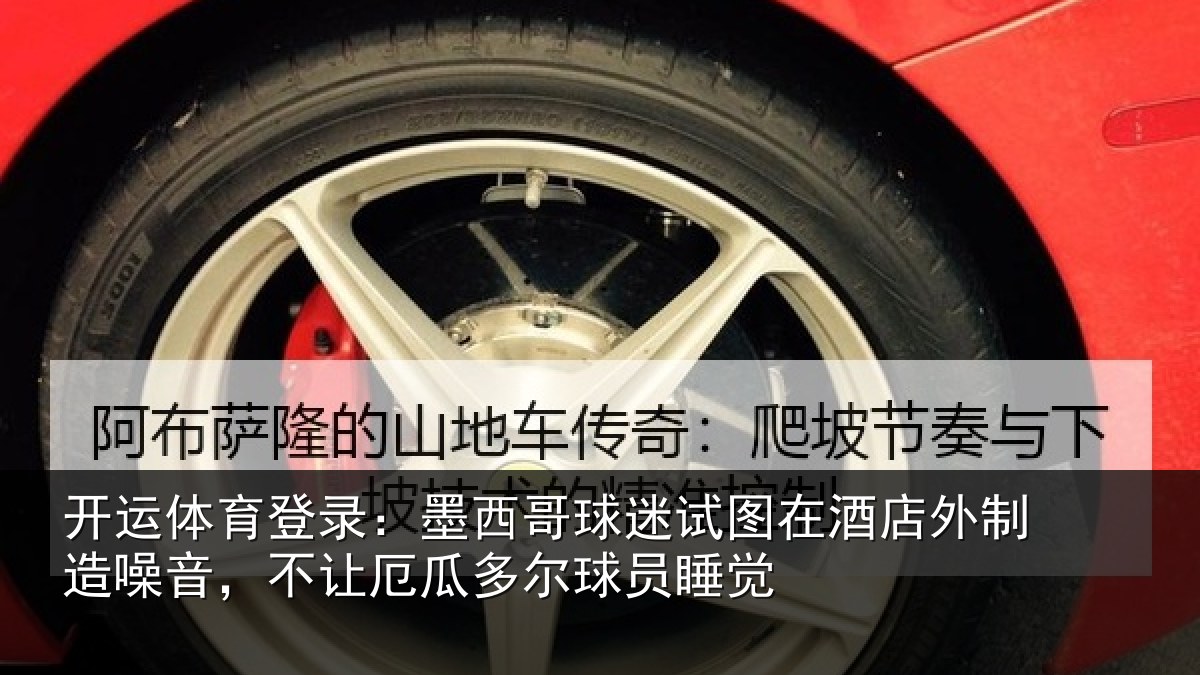 开运体育登录:墨西哥球迷试图相关情况,不让相关情况