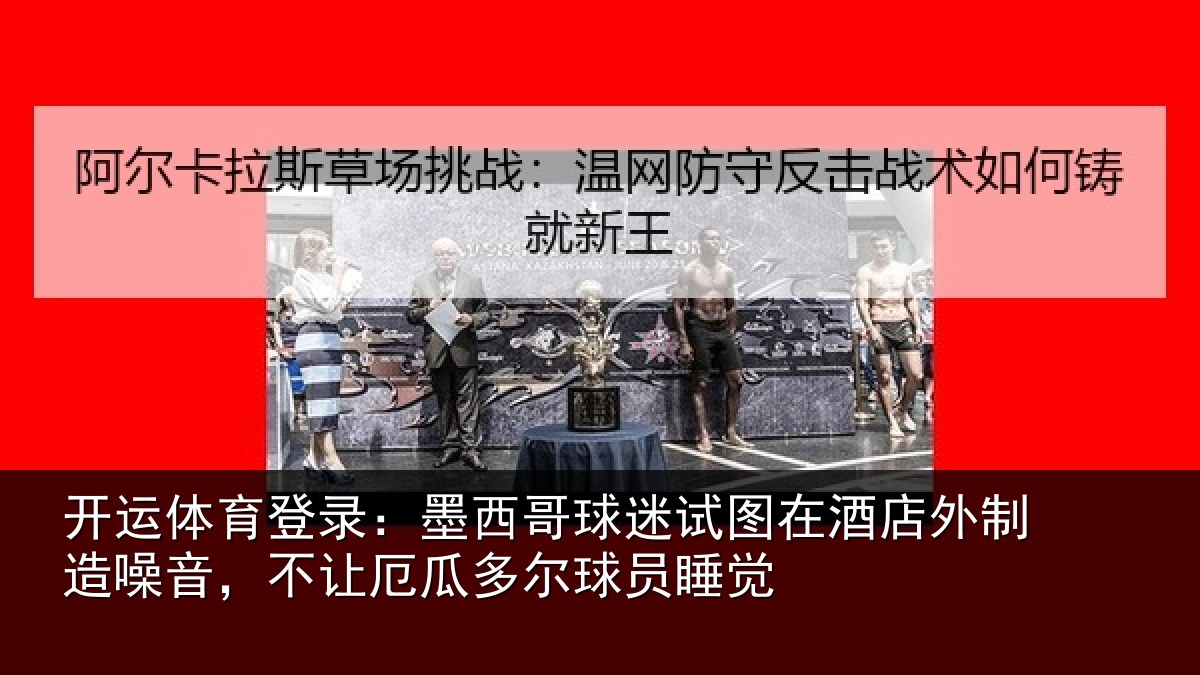 开运体育登录:墨西哥球迷试图相关情况,不让相关情况