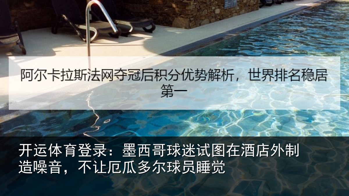 开运体育登录:墨西哥球迷试图在酒店外制造噪音,不让厄瓜多尔球员睡觉