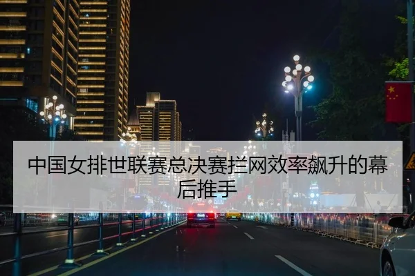 zhong-guo-nv-pai-shi-lian-sai-zong-jue-sai-lan-wang-xiao-lv-biao-sheng-de-mu-hou-tui-shou-2-655.jpg