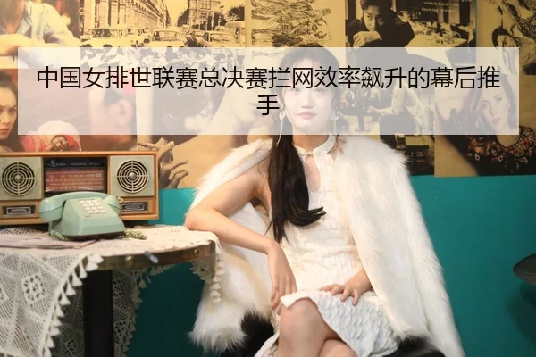 zhong-guo-nv-pai-shi-lian-sai-zong-jue-sai-lan-wang-xiao-lv-biao-sheng-de-mu-hou-tui-shou-3-442.jpg