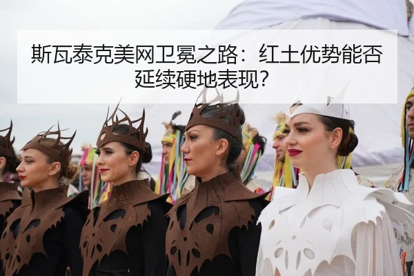 si-wa-tai-ke-mei-wang-wei-mian-zhi-lu-hong-tu-you-shi-neng-fou-yan-xu-ying-di-biao-xian-3-713.jpg