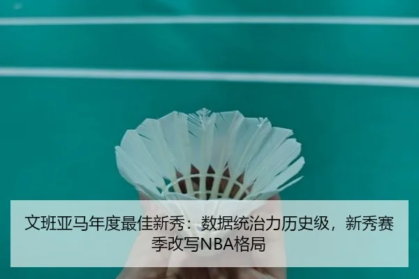 wen-ban-ya-ma-nian-du-zui-jia-xin-xiu-shu-ju-tong-zhi-li-li-shi-ji-xin-xiu-sai-ji-gai-xie-ge-ju-3-724.jpg