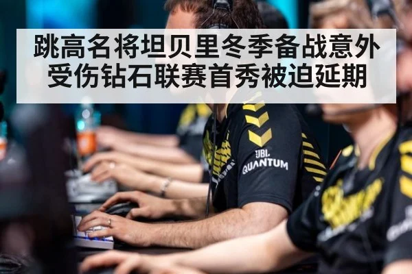 跳高名将坦贝里冬季备战意外受伤钻石联赛首秀被迫延期