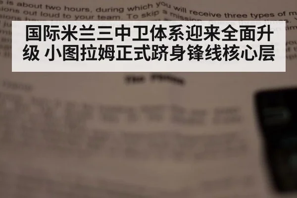 国际米兰三中卫体系迎来全面升级 小图拉姆正式跻身锋线核心层