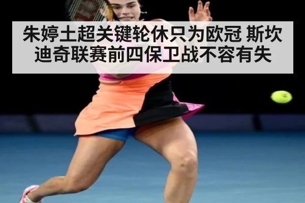 朱婷土超关键轮休只为欧冠 斯坎迪奇联赛前四保卫战不容有失